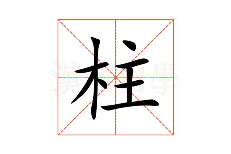 柱意思|柱字的解释